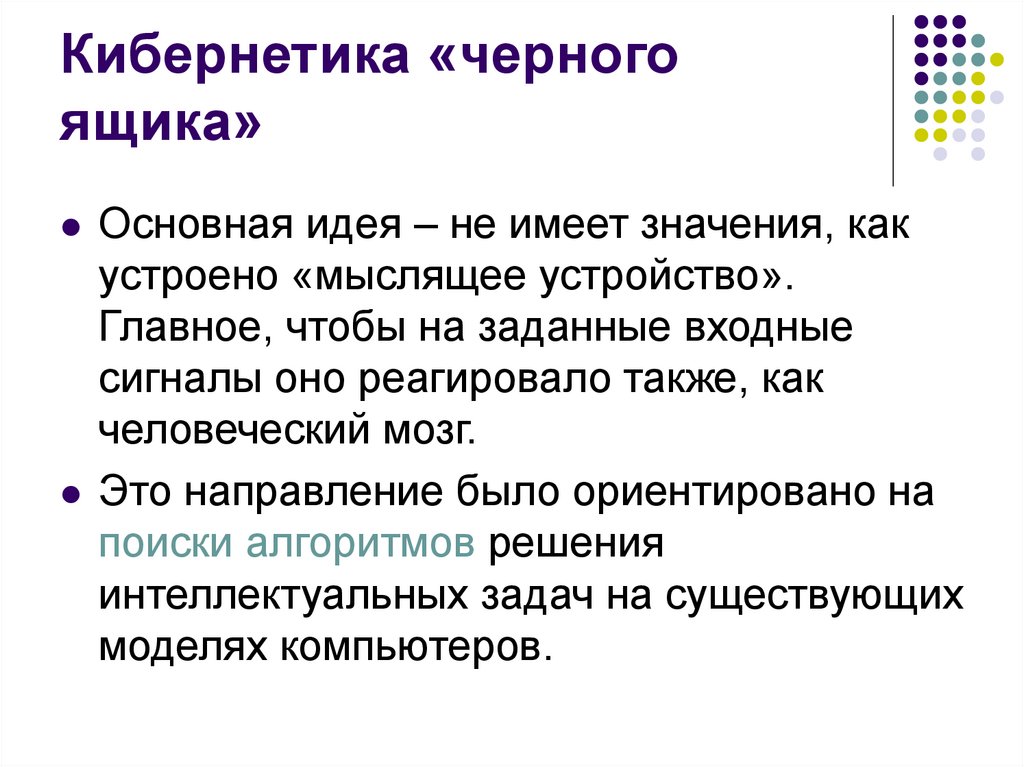 Кибернетика «черного ящика»