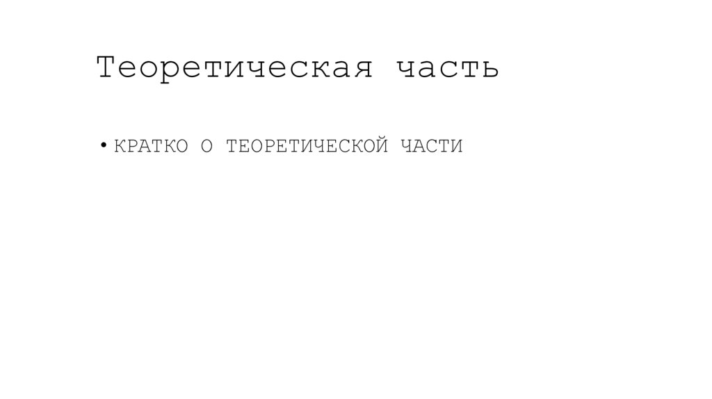 Теоретическая часть