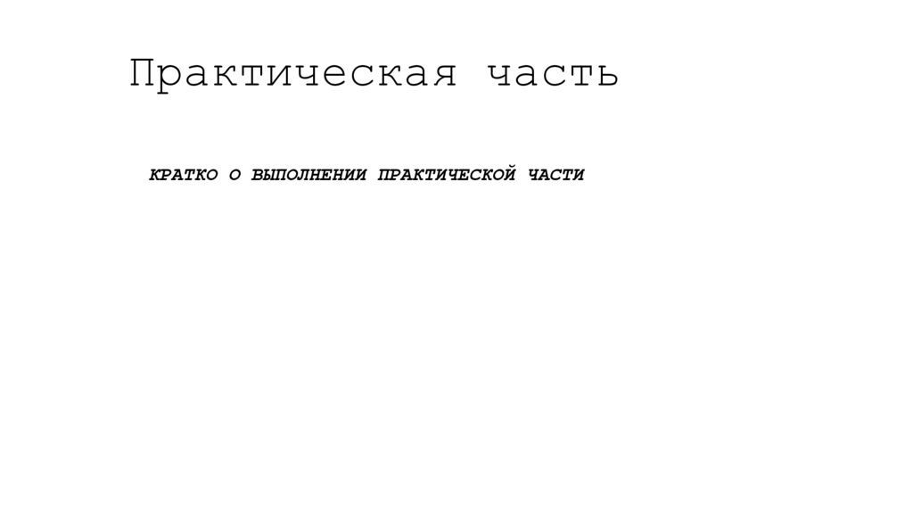 Практическая часть