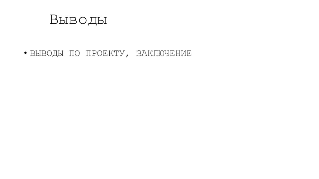 Выводы