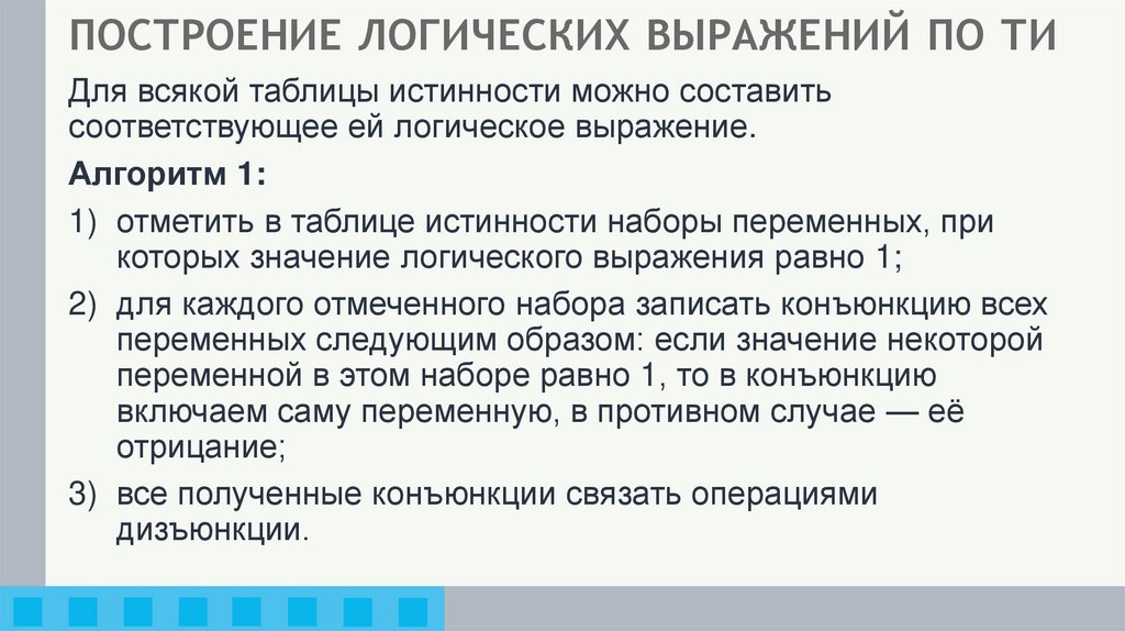 ПОСТРОЕНИЕ ЛОГИЧЕСКИХ ВЫРАЖЕНИЙ ПО ТИ