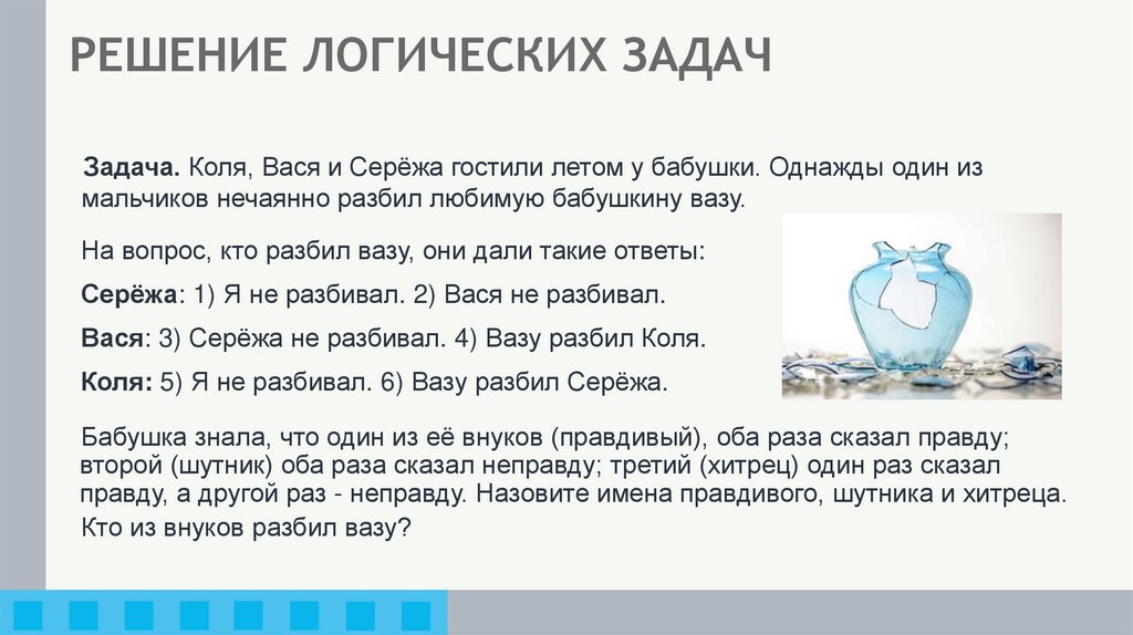 РЕШЕНИЕ ЛОГИЧЕСКИХ ЗАДАЧ