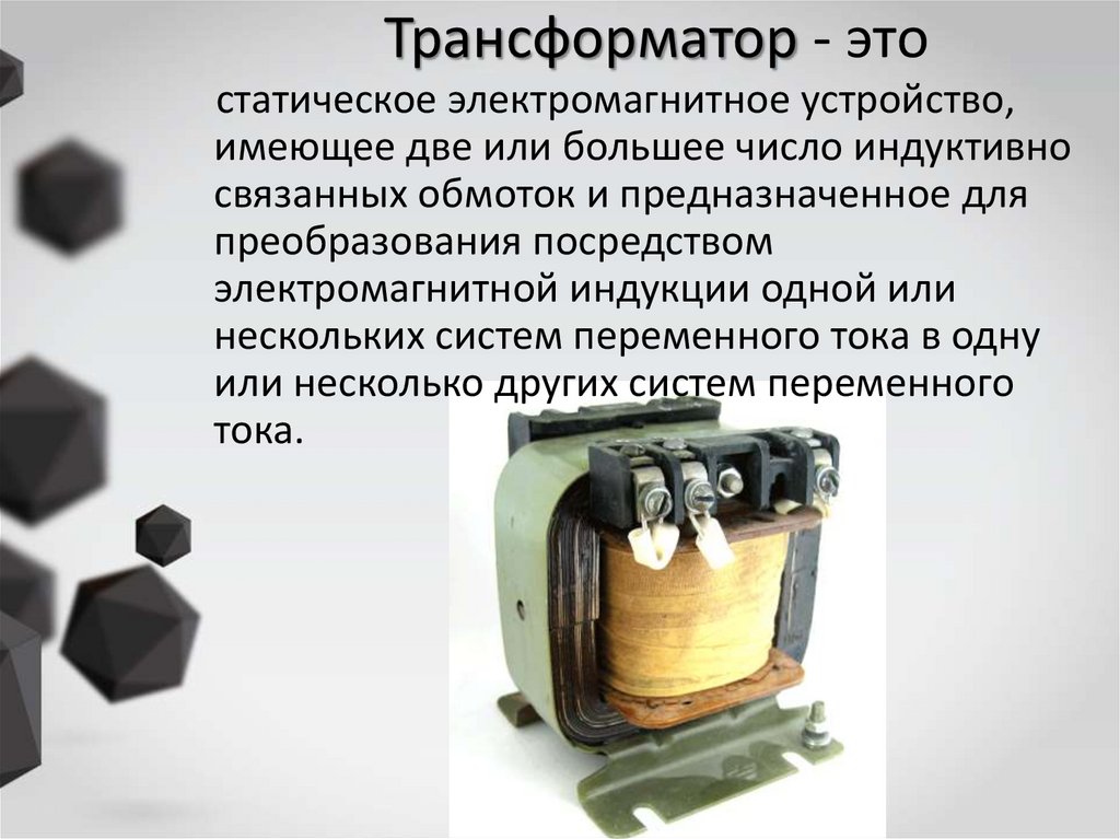 Трансформатор - это