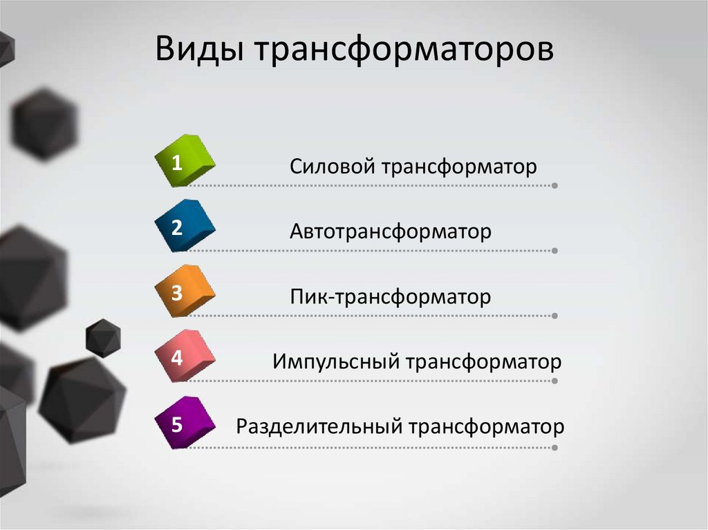 Виды трансформаторов