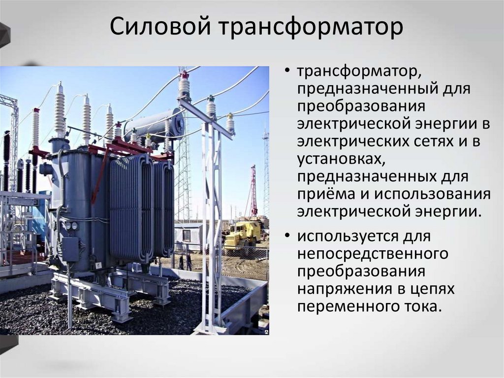 Силовой трансформатор