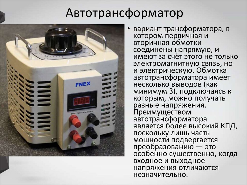 Автотрансформатор