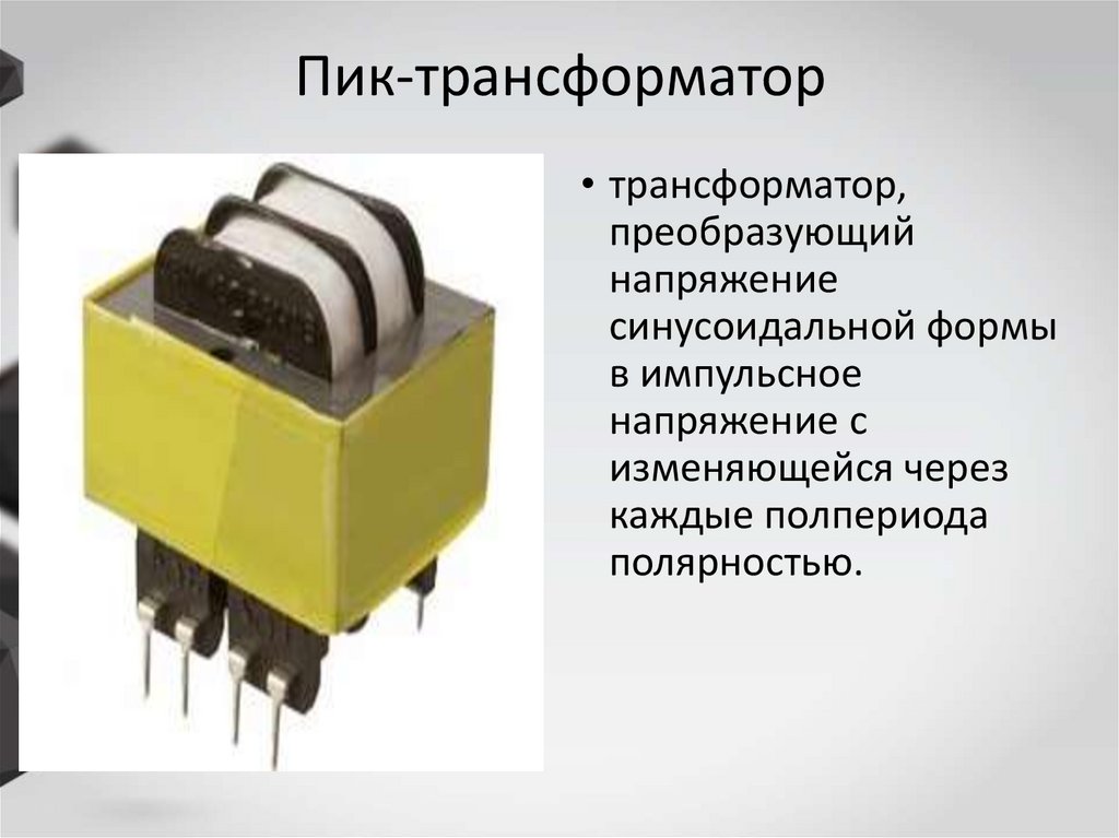 Пик-трансформатор