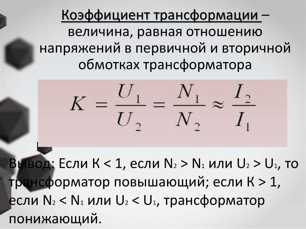 Коэффициент трансформации – величина, равная отношению напряжений в первичной и вторичной обмотках трансформатора