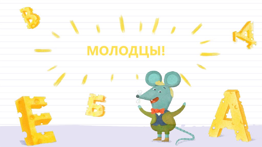 МОЛОДЦЫ!