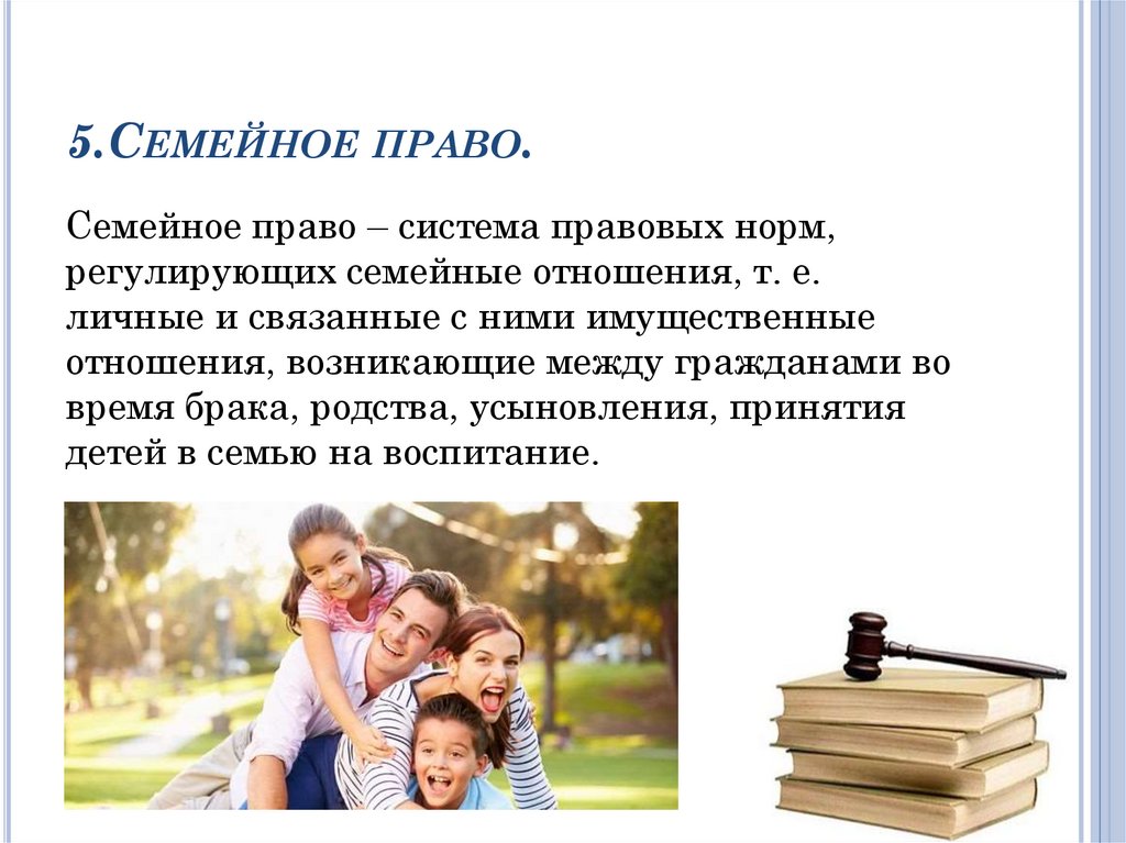 5.Семейное право.