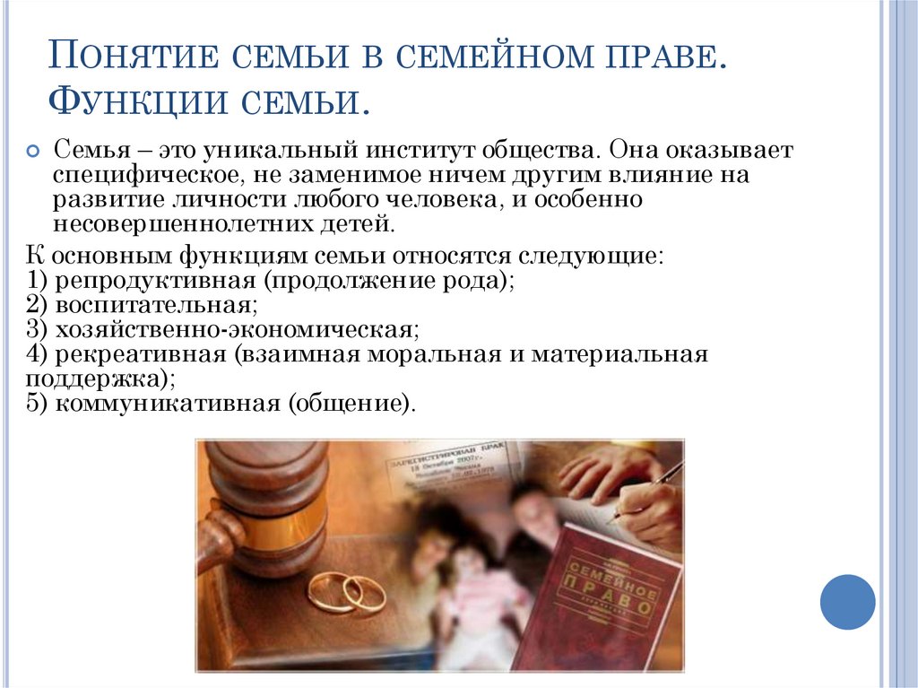Понятие семьи в семейном праве. Функции семьи.