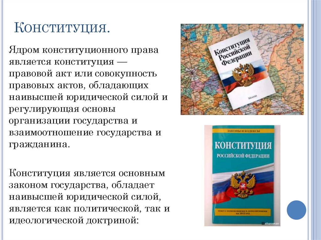 Конституция.
