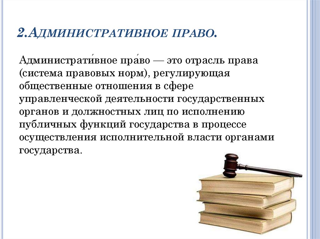2.Административное право.