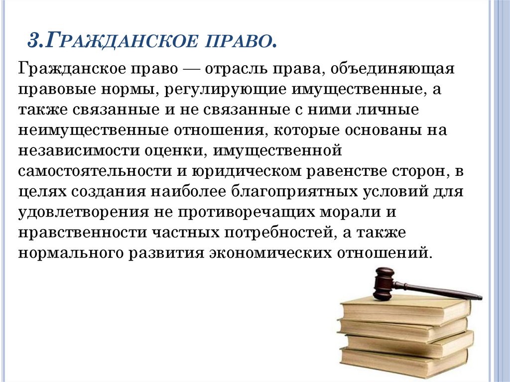 3.Гражданское право.
