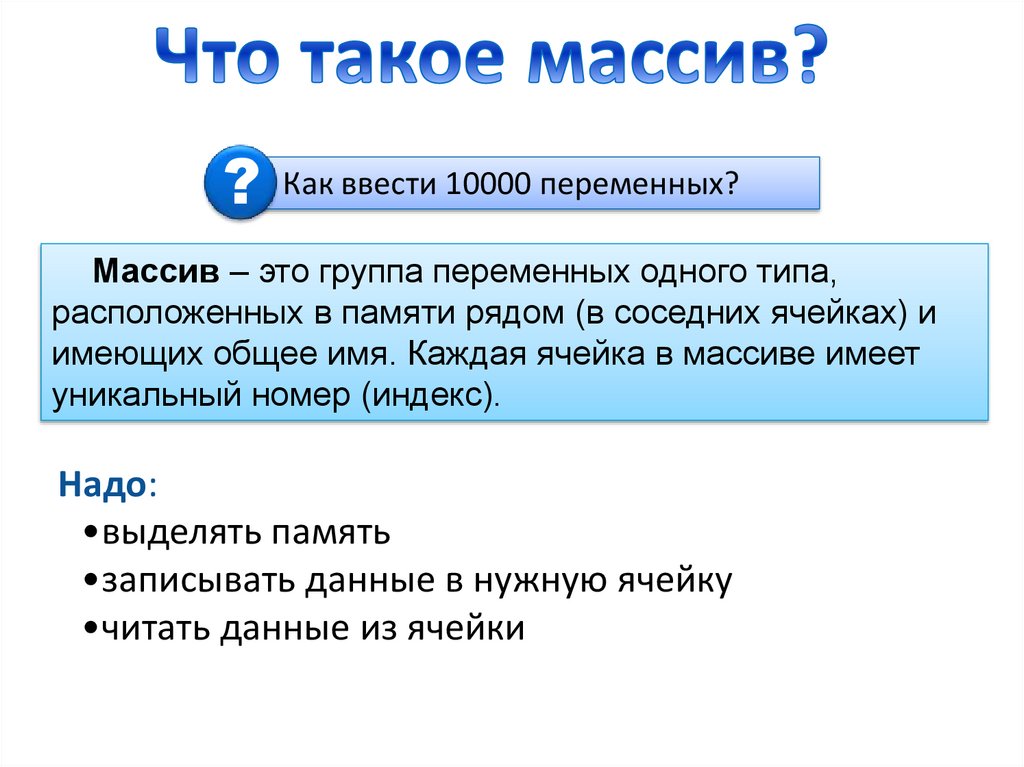 Что такое массив?