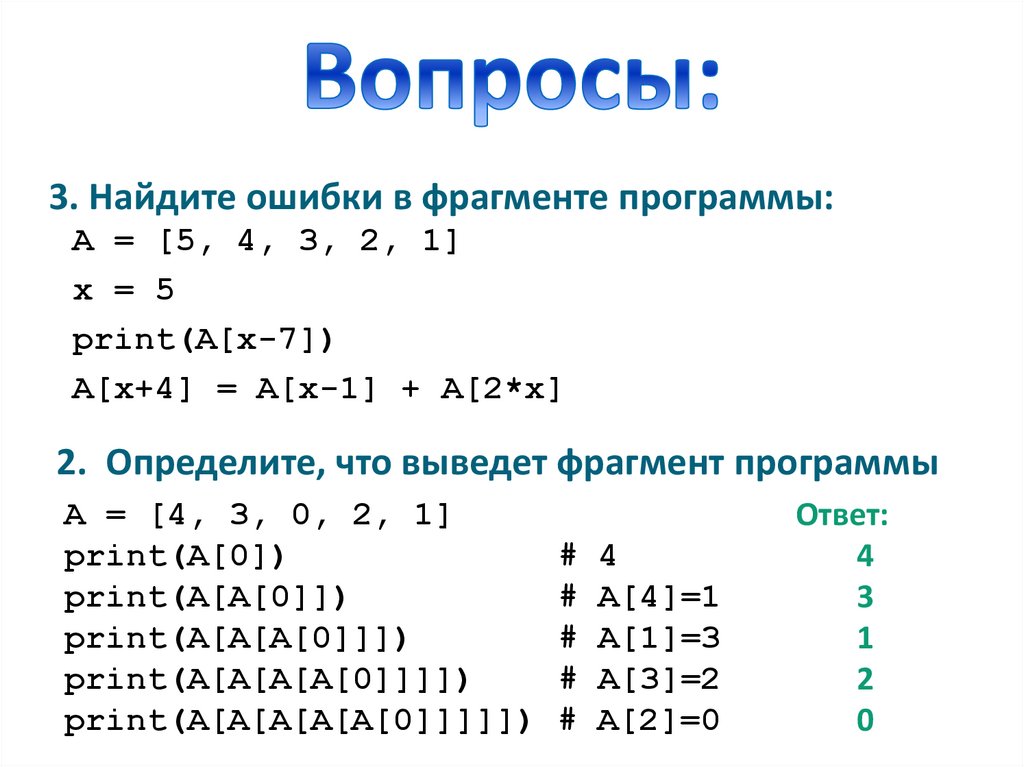 Вопросы: