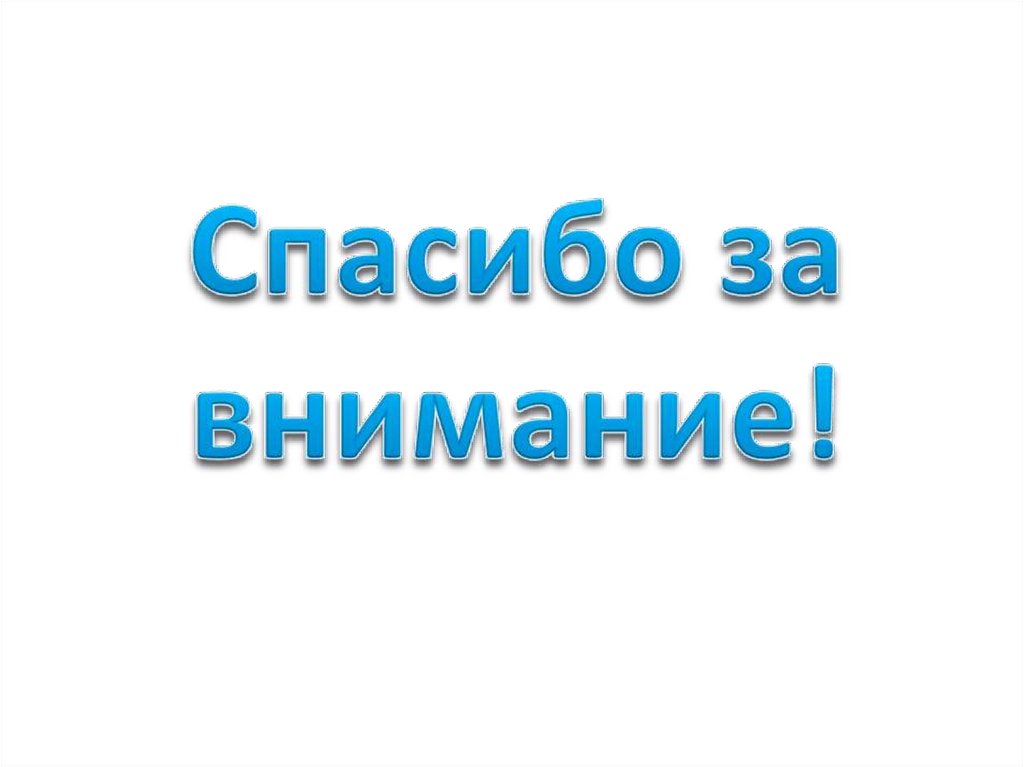 Спасибо за внимание!