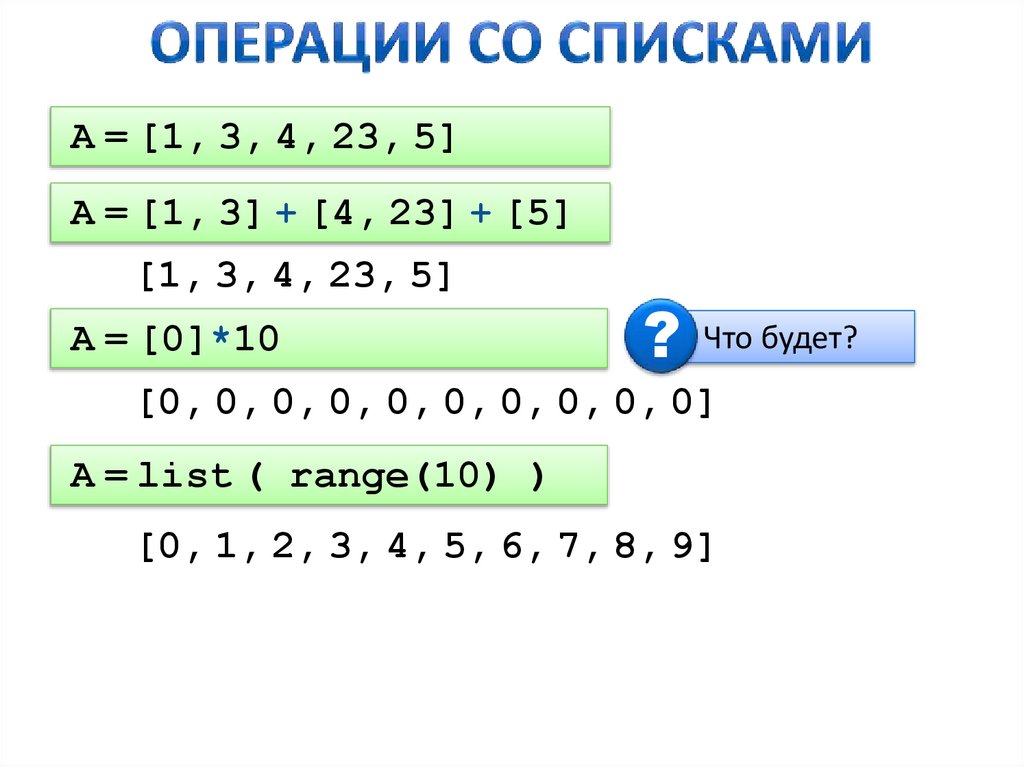 Операции со списками