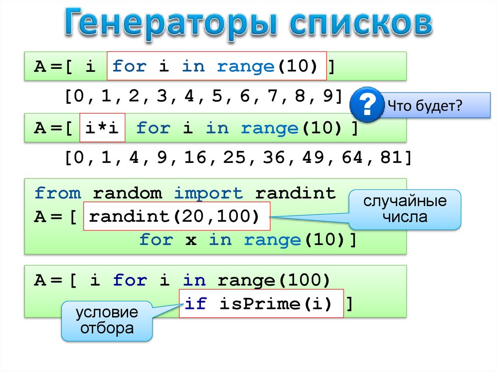 Генераторы списков