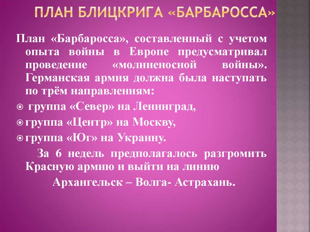 План блицкрига «барбаросса»