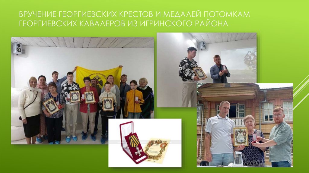 Вручение Георгиевских крестов и медалей потомкам Георгиевских кавалеров из Игринского района