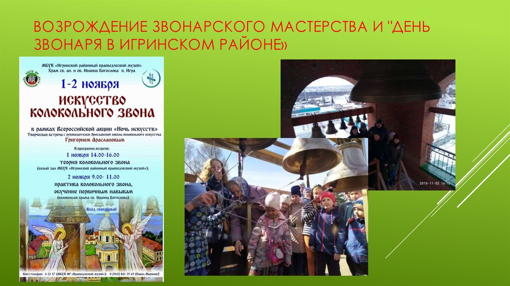 Возрождение звонарского мастерства и "ДЕНЬ ЗВОНАРЯ в Игринском районе»