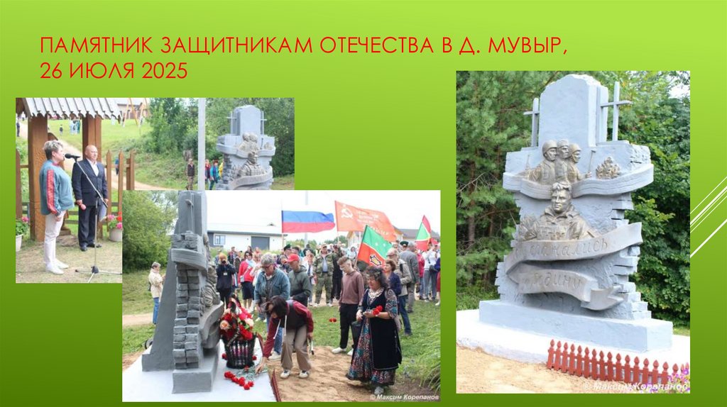 Памятник защитникам отечества в д. мувыр, 26 июля 2025