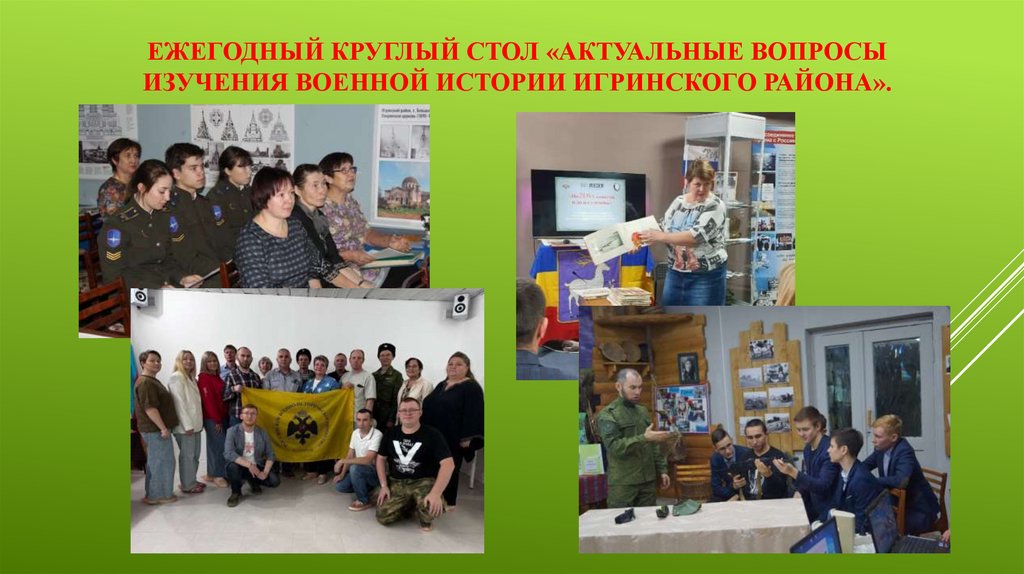 Ежегодный круглый стол «Актуальные вопросы изучения военной истории Игринского района».