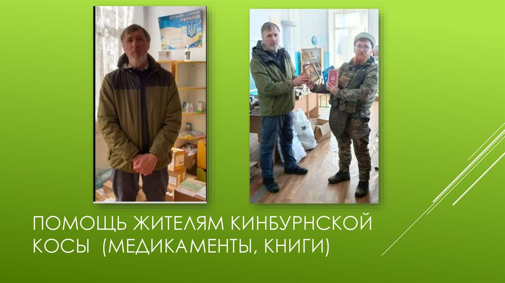 Помощь жителям кинбурнской косы (медикаменты, книги)