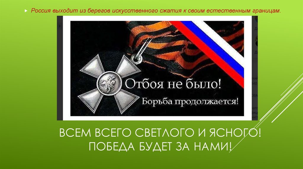 Всем всего светлого и ясного! Победа будет за нами!
