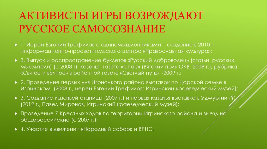 Активисты игры ВОЗРОЖДАЮТ РУССКОЕ САМОСОЗНАНИЕ