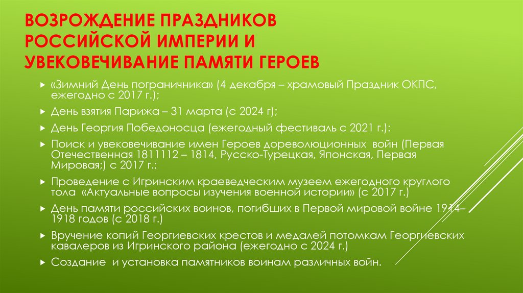 Возрождение праздников российской империи и увековечивание памяти героев