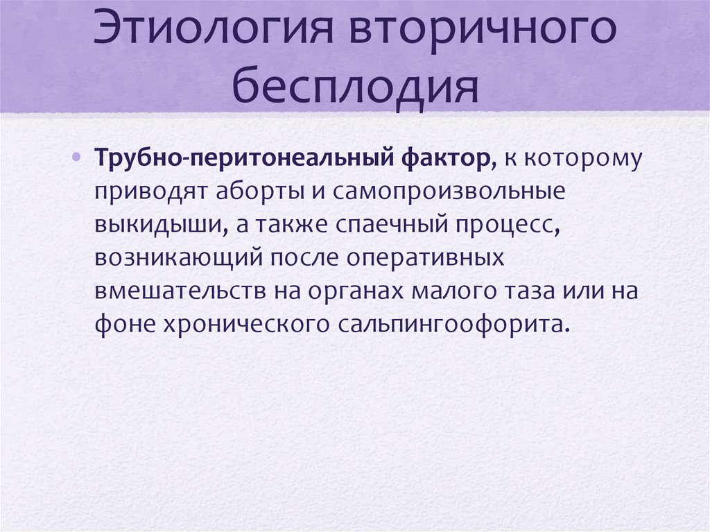 Этиология вторичного бесплодия