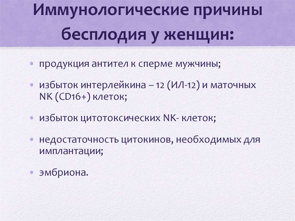 Иммунологические причины бесплодия у женщин: