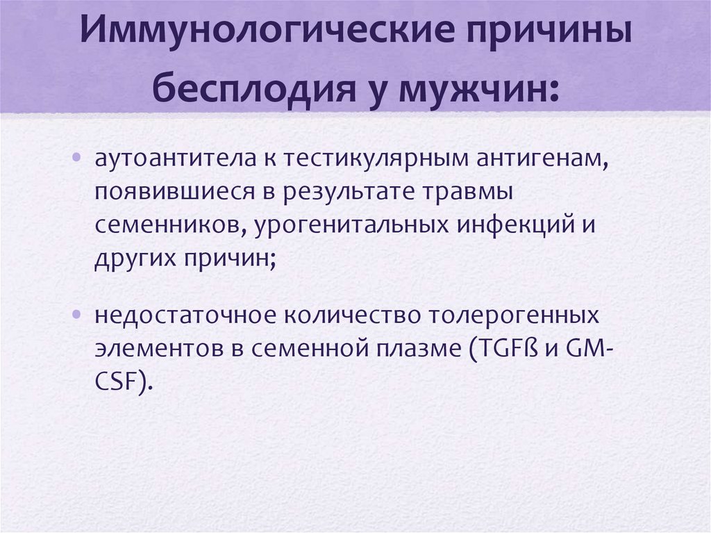 Иммунологические причины бесплодия у мужчин: