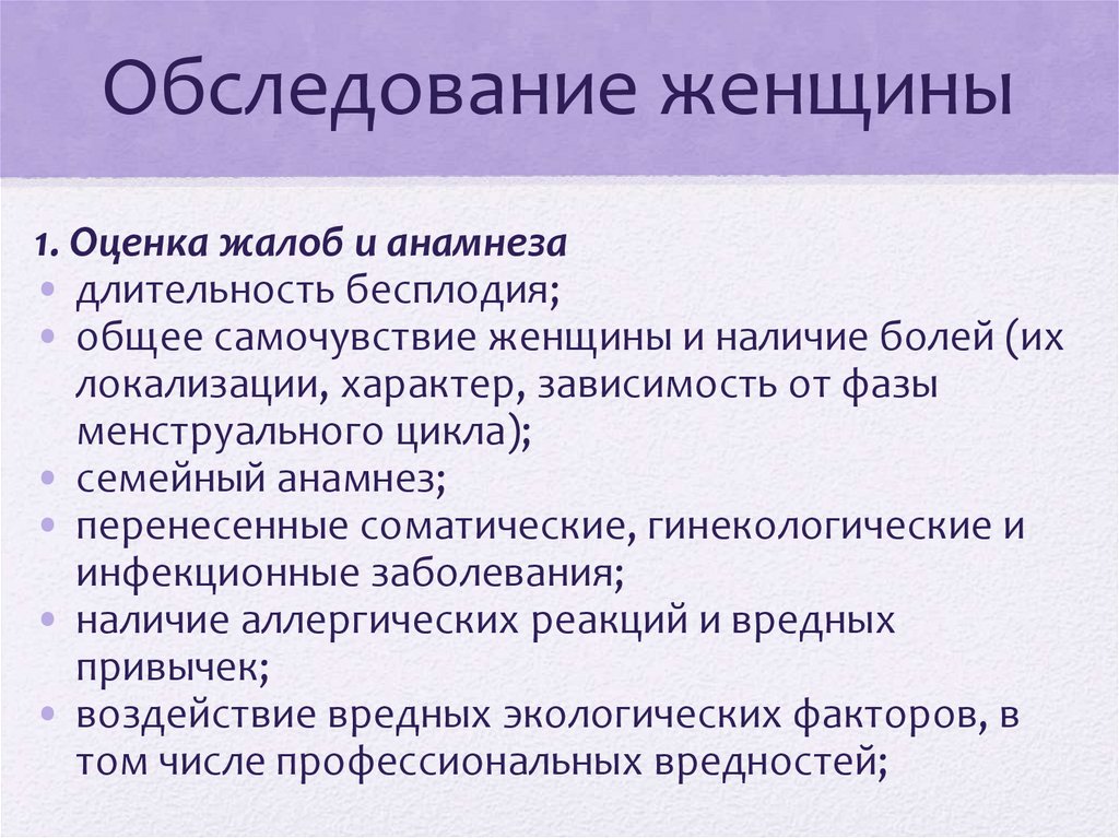 Обследование женщины