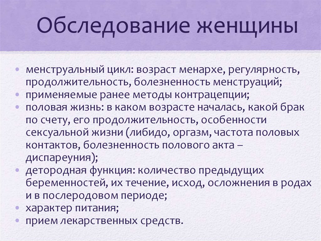 Обследование женщины