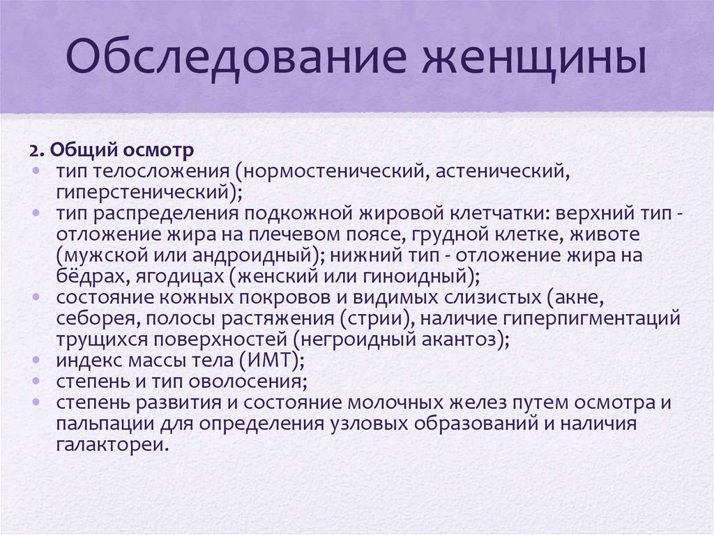 Обследование женщины