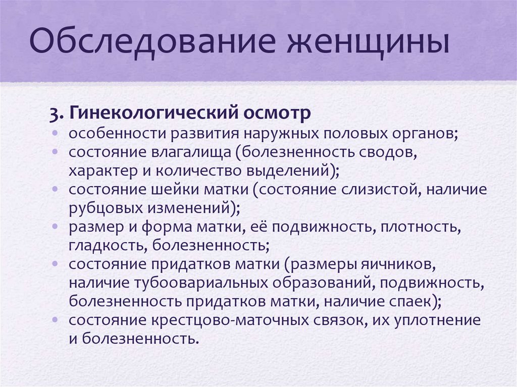 Обследование женщины