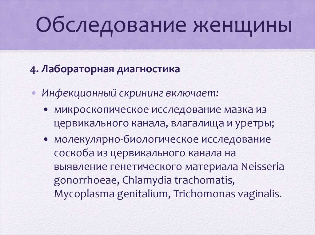 Обследование женщины