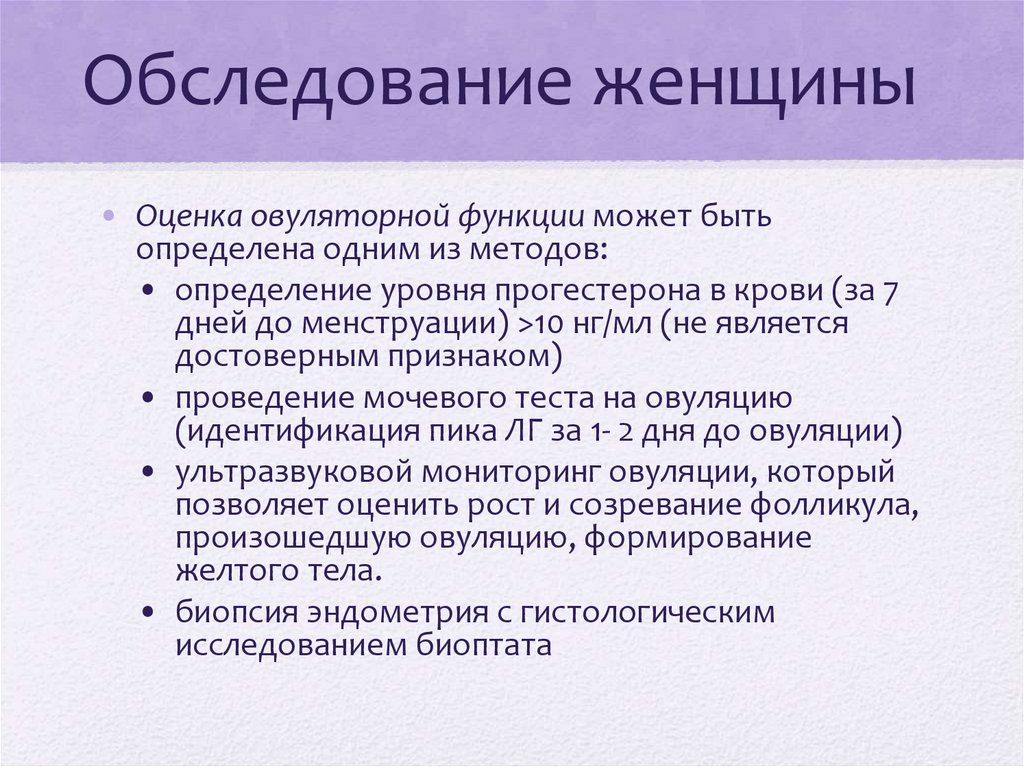 Обследование женщины