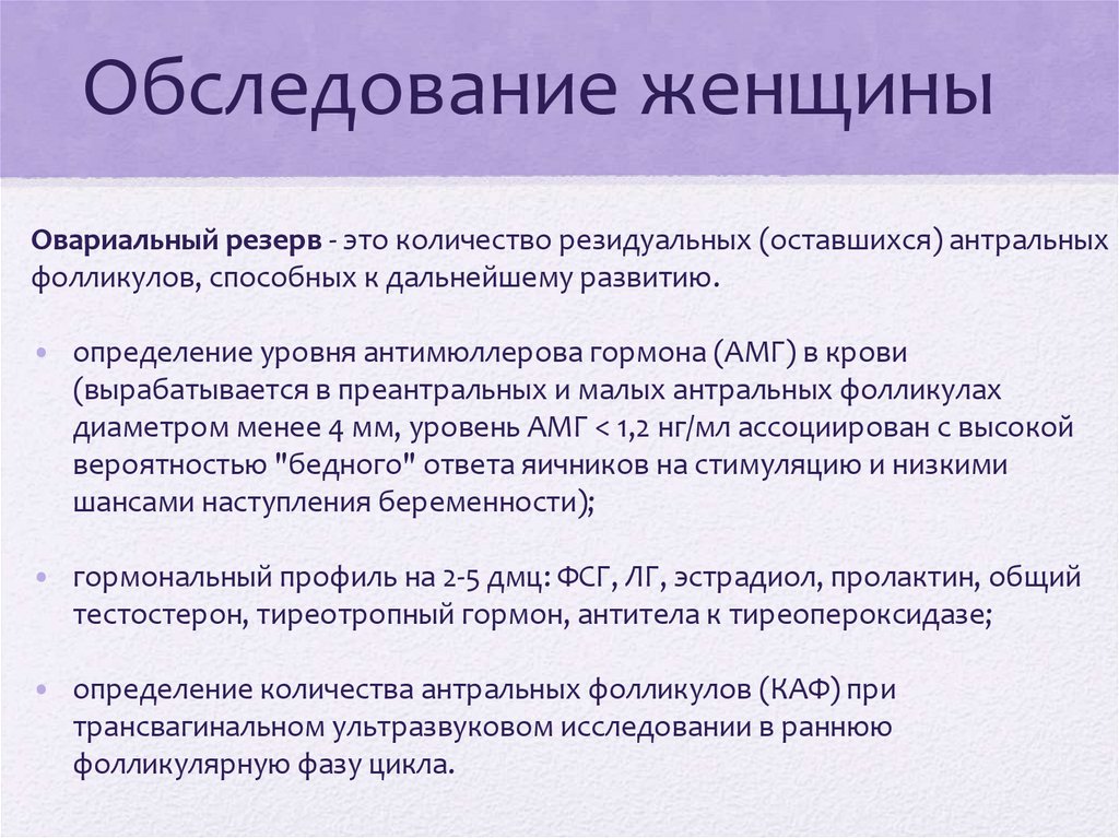 Обследование женщины