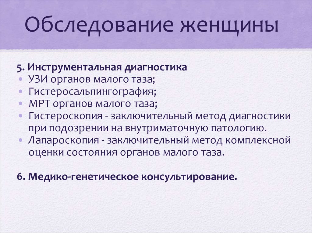 Обследование женщины
