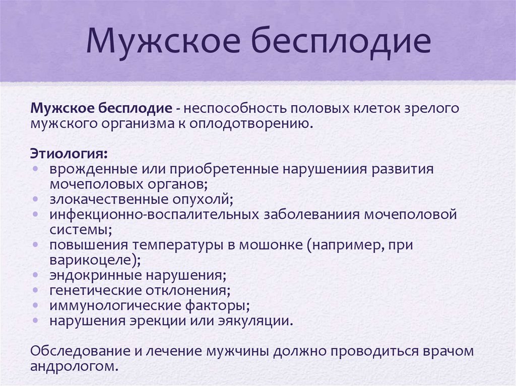 Мужское бесплодие