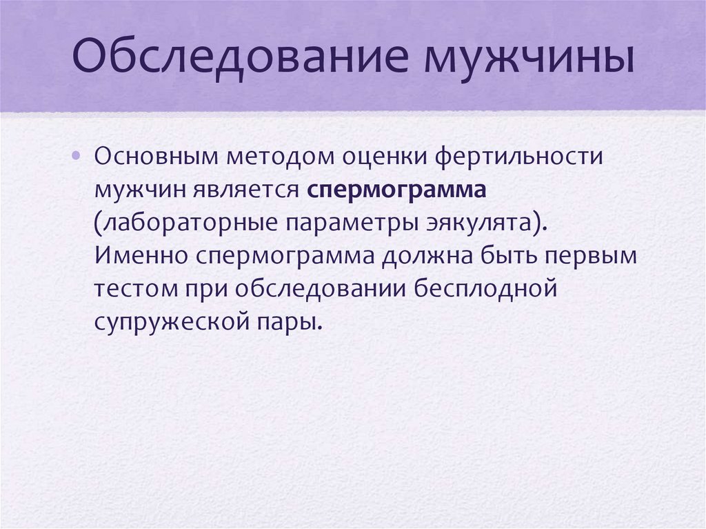Обследование мужчины
