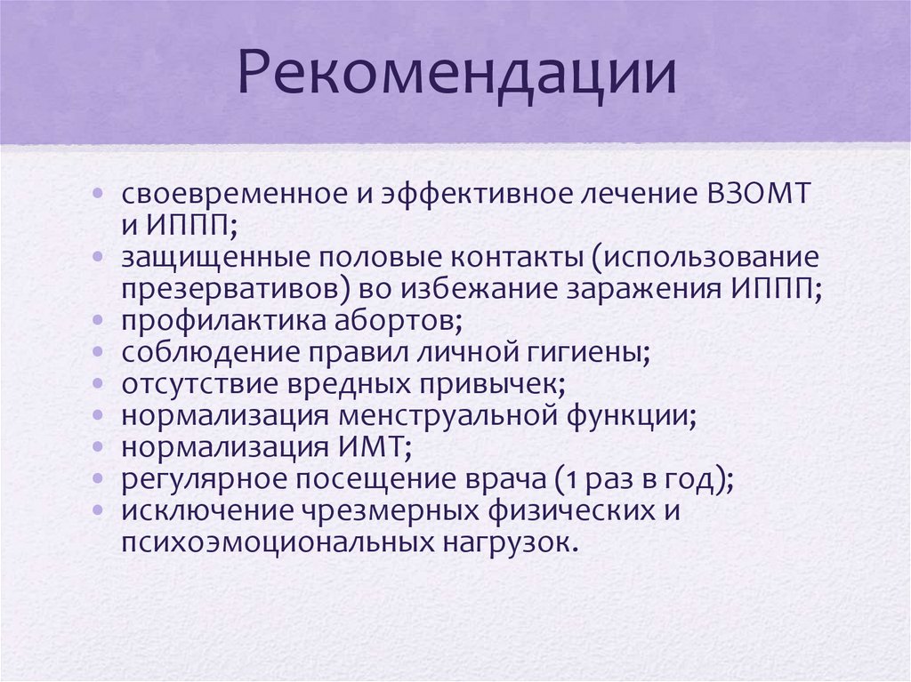 Рекомендации