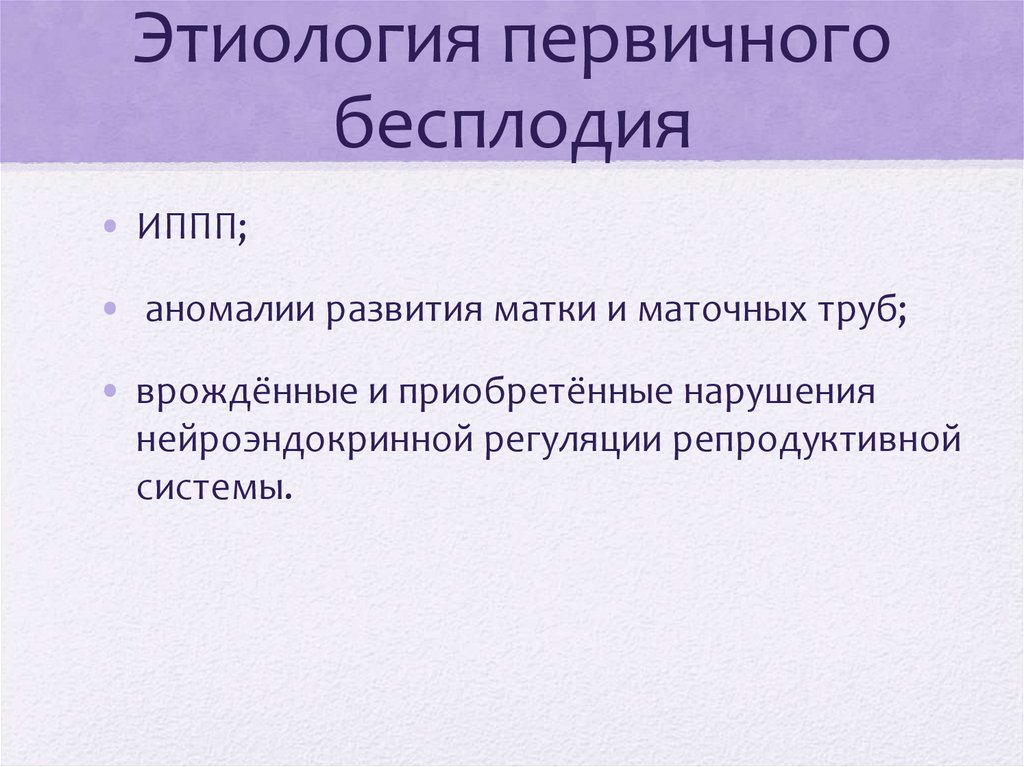Этиология первичного бесплодия