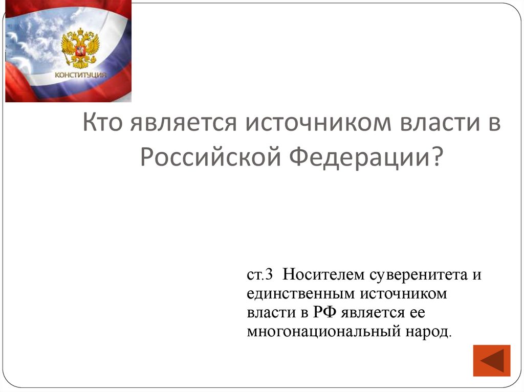 Кто является источником власти в Российской Федерации?