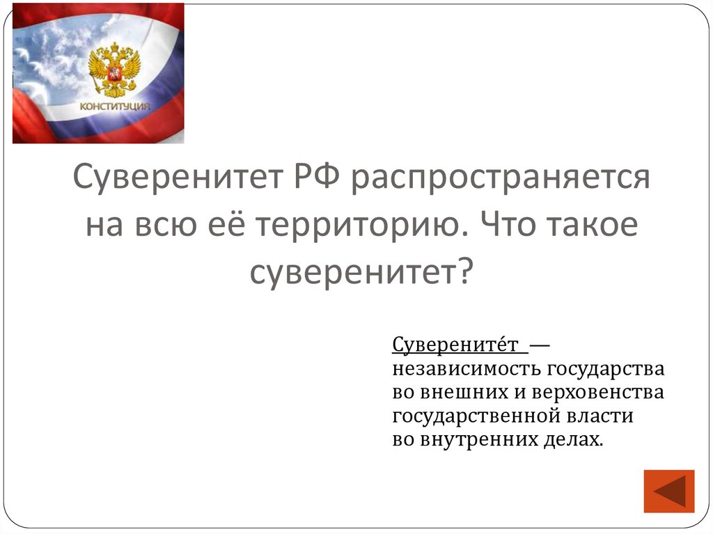 Суверенитет РФ распространяется на всю её территорию. Что такое суверенитет?