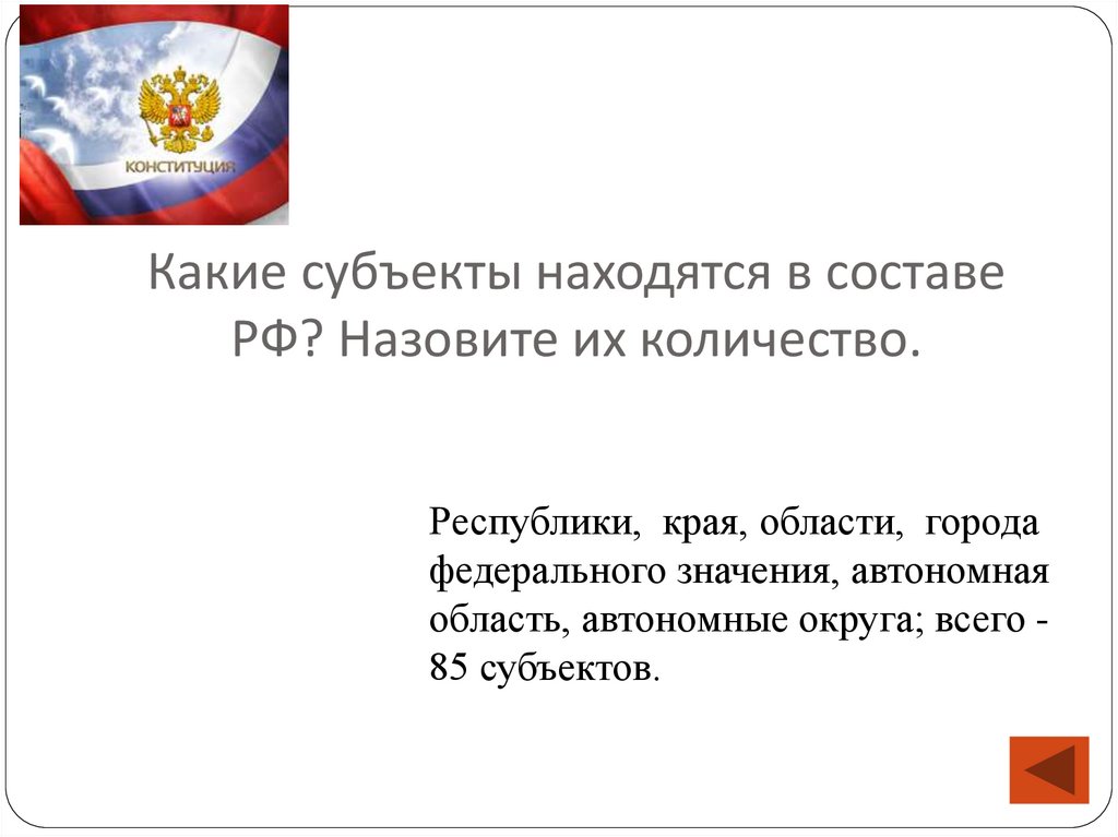 Какие субъекты находятся в составе РФ? Назовите их количество.